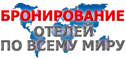 Гостиницы по всему миру