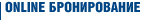 Онлайн бронирование гостиниц