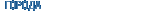 Города
