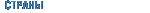 Страны