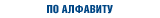 По алфавиту