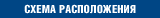Схема расположения гостиницы