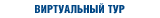 Виртуальный тур гостиницы Бородино Бизнес-Отель 