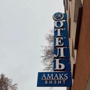Гостиница АМАКС Визит Отель