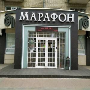 Марафон Клуб-Отель на Гагарина