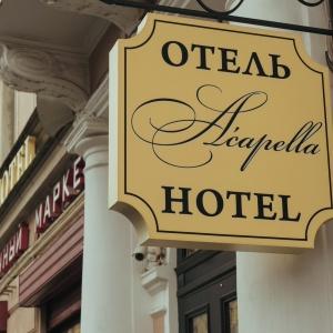 Гостиница Акапелла