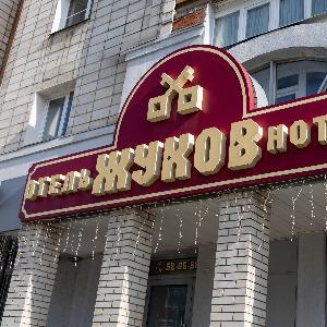 Гостиница Жуков Отель