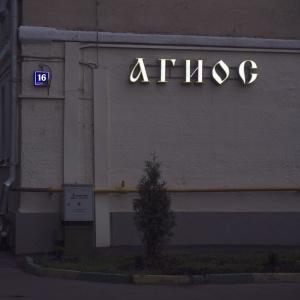 Hotel Agios Hotel on Kurskaya