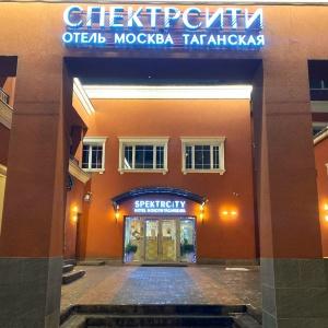 Hotel Spektrcity Taganskaya (f. Spektr Taganka Business-Hotel)