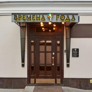 Hotel Vremena Goda Arbatskaya