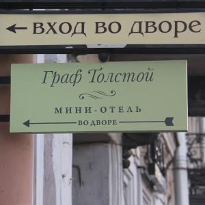 Гостиница Граф Толстой