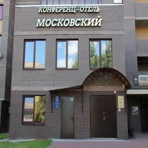 Гостиница Московский Конференц-Отель