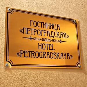 Гостиница Петроградская