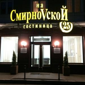 Гостиница На Смирновской 25