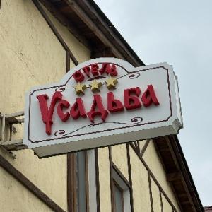 Гостиница Усадьба