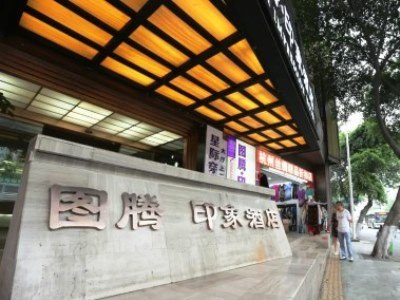 Totem Impression Hotel Wuhou Branch