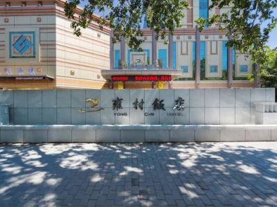 Гостиница Shaanxi Yongcun