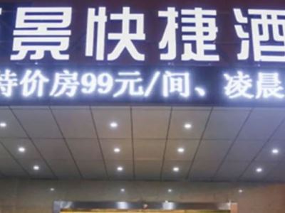 Гостиница Wanjing Express Hotel