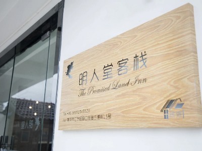 Гостиница Mingrentang Inn
