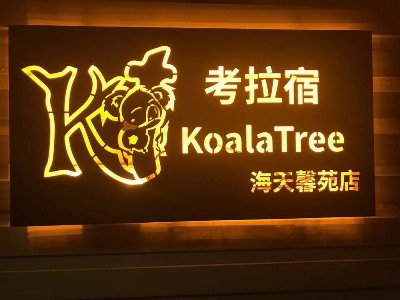 Гостиница Koalatreeh