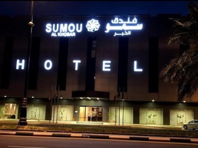 Гостиница Sumou Alkhobar