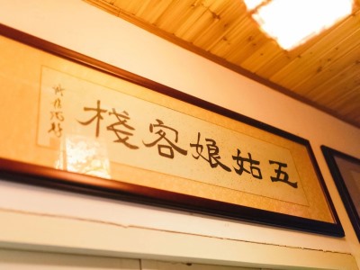Гостиница Xitang Wu Gu Niang Inn