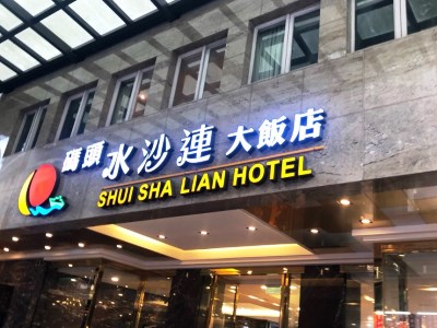 Гостиница Shui Sha Lian