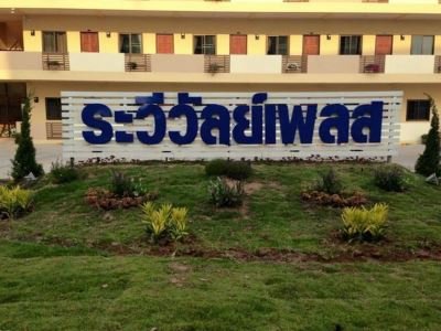 Гостиница Raweewan Place