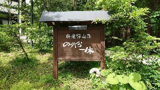 Гостиница Norikura Ikkyu