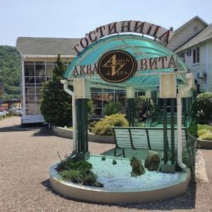 Гостиница Аква-Вита