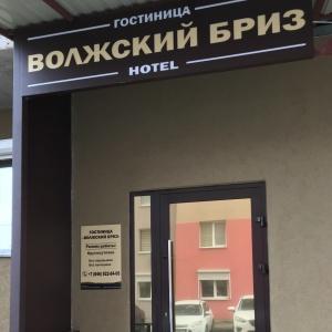 Hotel Volzhsky Briz