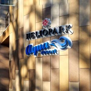 Hotel HELIOPARK Aqua Resort