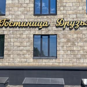 Hotel Druzya Volgograd