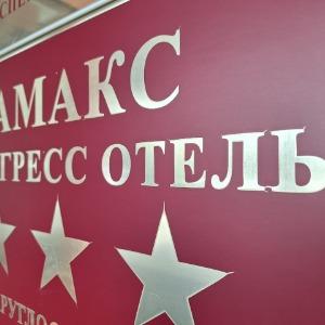 Гостиница АМАКС Конгресс-Отель