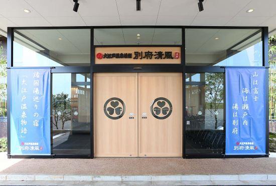 Гостиница Ooedo Onsen Monogatari Beppu Seifu