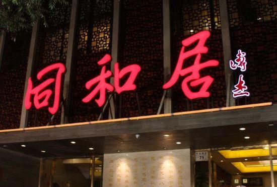 Гостиница Beijing Tongheju Hotel (Yuetan Branch)