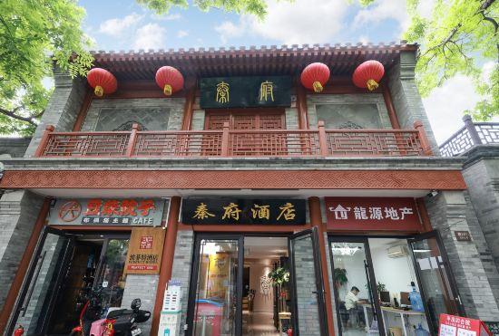 Гостиница Perfect Nostalgia Inn (Beijing South Luogu Lane)