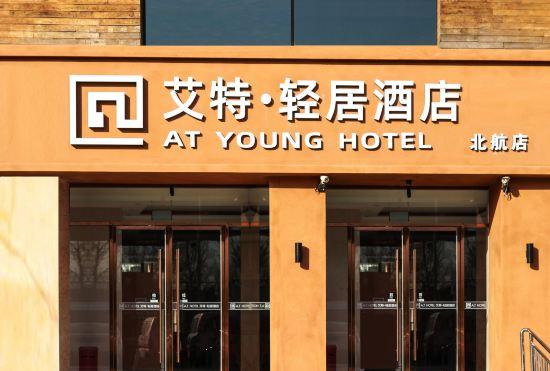 AT YOUNG HOTEL (Beijing Shahe Subway Station Beihang University)