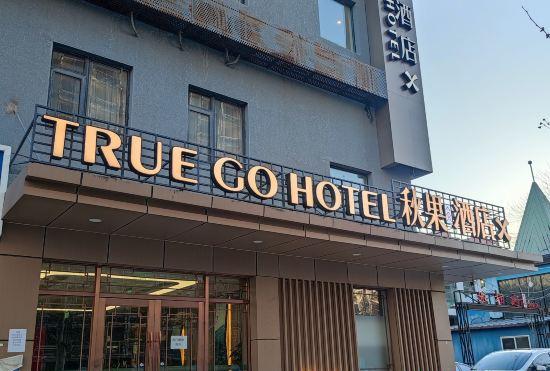 Гостиница Zhongfu·Qiuguo Hotel  (Beijing Chaoyang High-speed Railway Station)