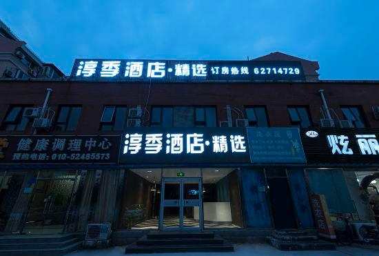 Гостиница Beijing Luji Hotel Select (Qinghe High-speed Railway Station Branch)