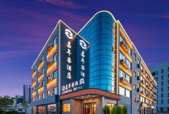 Гостиница Carnival Hotel (Beijing Yizhuang Economic Development Zone)