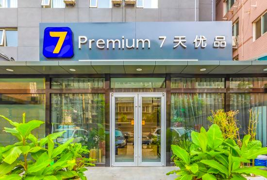 Гостиница 7 Days Inn (Beijing Zhongguancun Renmin University of China)