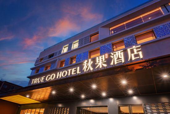 Qiuguo S Hotel (Beijing National Convention Center Bird Nest Branch)