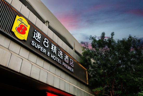 Super 8 Collection Hotel (Beijing Zhongguancun Haidian Huangzhuang Subway Station Store)