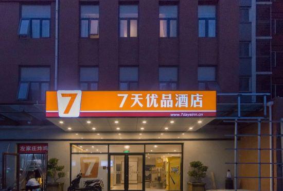 7-day Youpin Hotel (Beijing langxinzhuang metro station store)