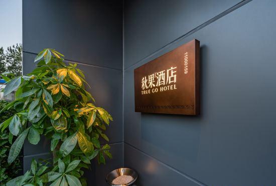 Гостиница Qiuguo Hotel (Beijingconference center as the bird's nest in beiyuan shop)