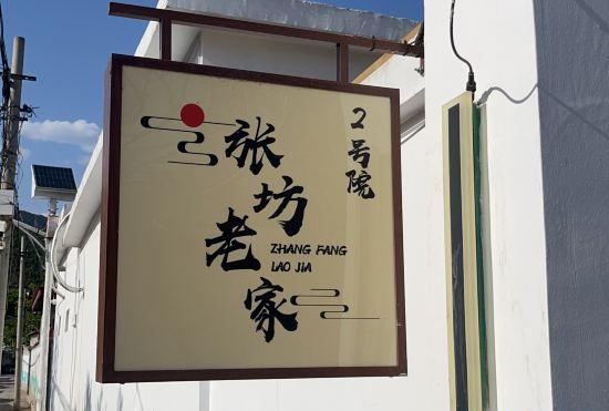 Hotel Shidu Zhangfanglaojia B&B