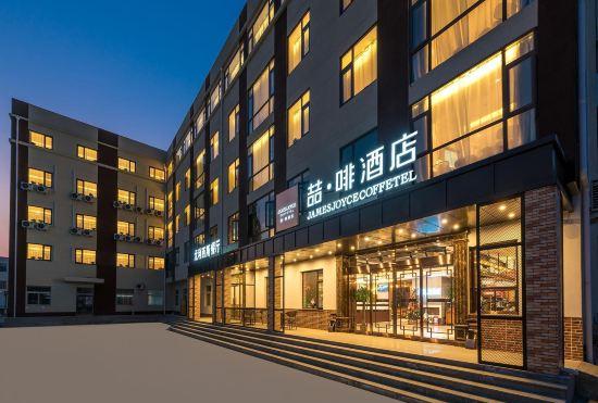 Гостиница James Joyce Coffetel (Beijing Yizhuang Development Zone)