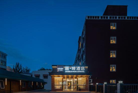 Гостиница James Joyce Coffetel (Beijing Capital Normal University Aerospace Bridge)
