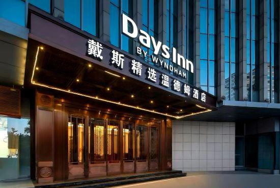 Гостиница Days Inn By Wyndham Beijing Haidian